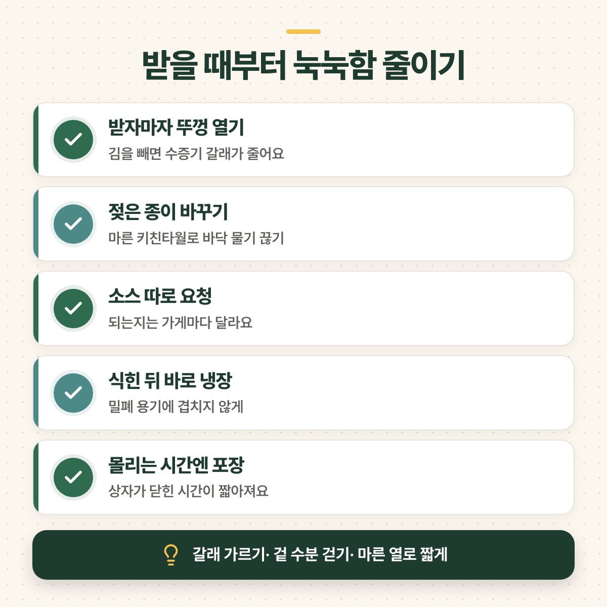 받을 때부터 눅눅함을 줄이는 다섯 가지 습관 — 받자마자 뚜껑 열기, 젖은 종이 바꾸기, 소스 따로 요청, 식힌 뒤 바로 냉장, 몰리는 시간엔 포장 — 확인 목록