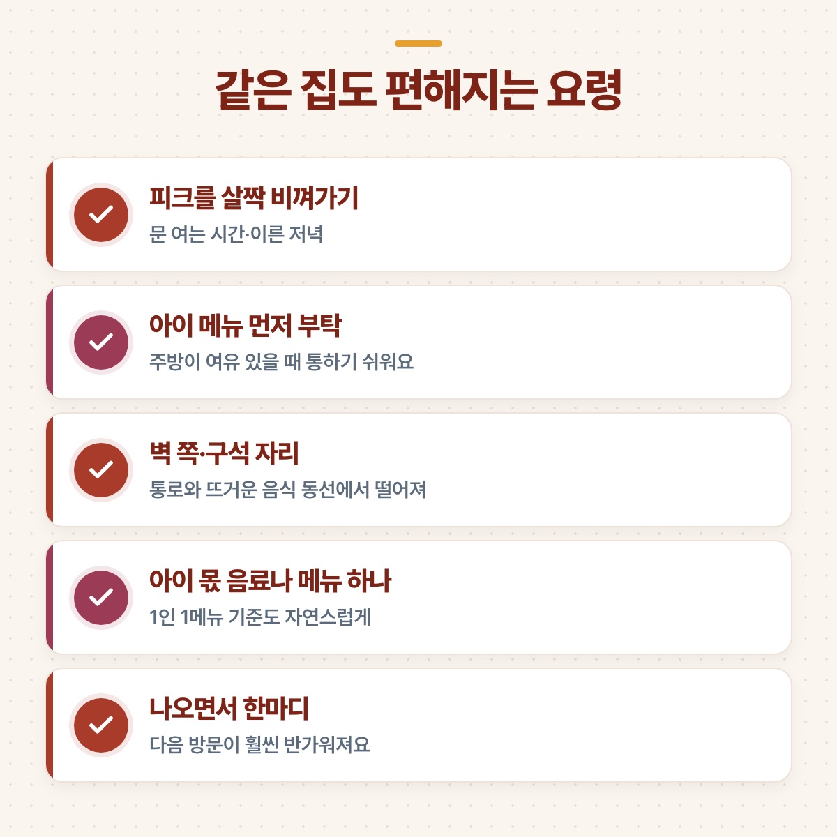 피크 비껴가기, 아이 메뉴 먼저 부탁, 벽 쪽 자리, 아이 몫 메뉴, 나오며 한마디 등 편해지는 요령 다섯 가지