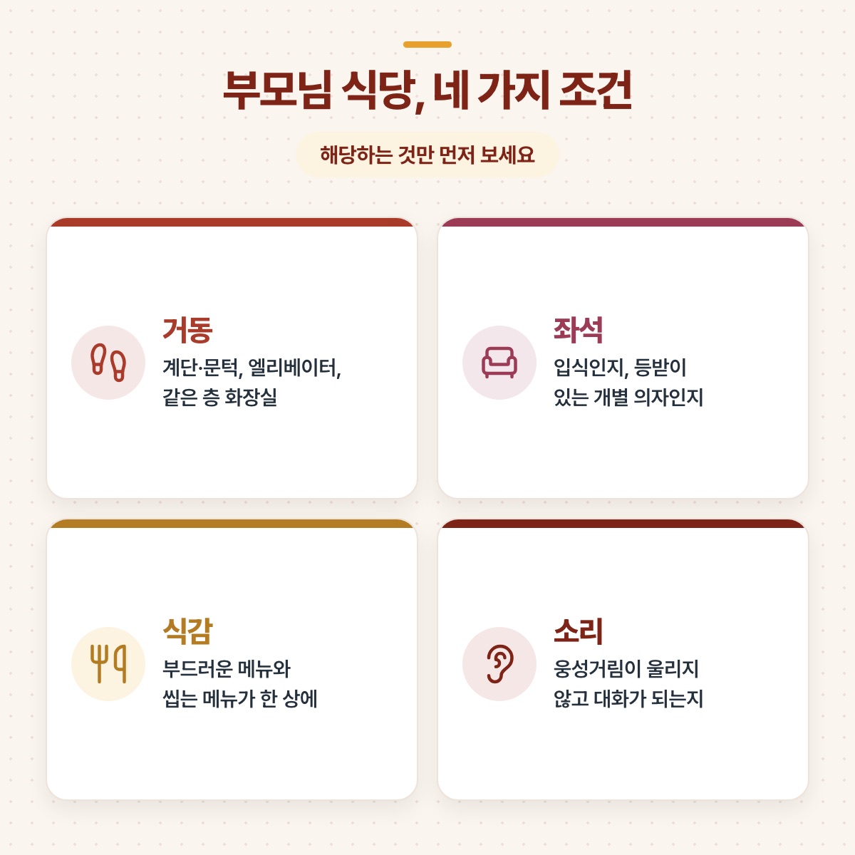 거동, 좌석, 식감, 소리 등 부모님 식당을 고를 때 해당하는 것만 먼저 보는 네 가지 조건 도식