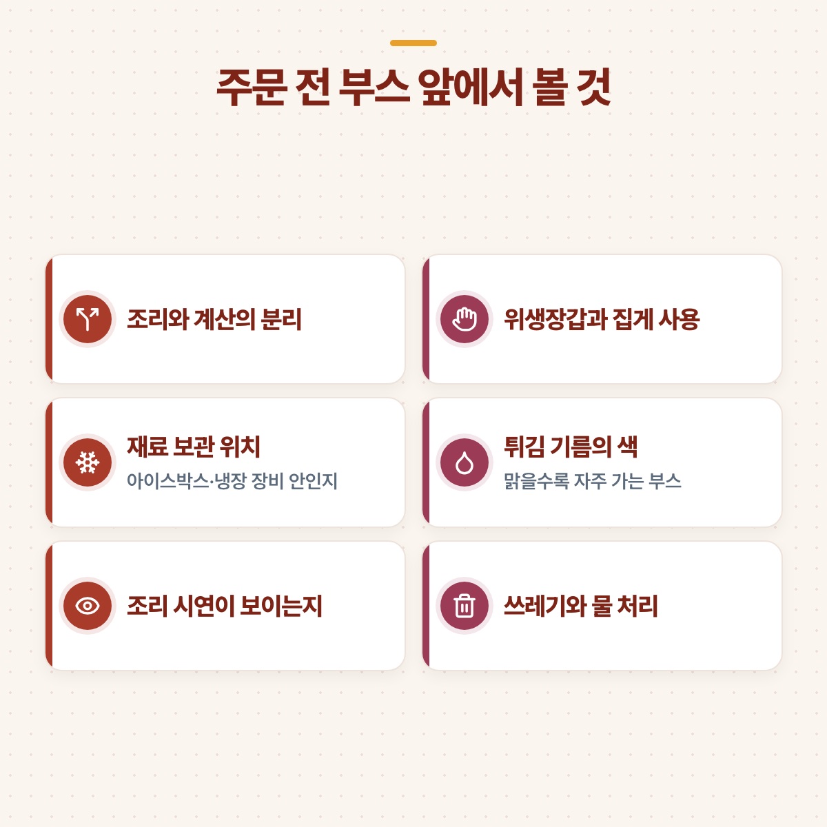 주문 전 부스 앞에서 살필 여섯 가지 위생·조리 항목을 두 줄 카드로 모은 도식