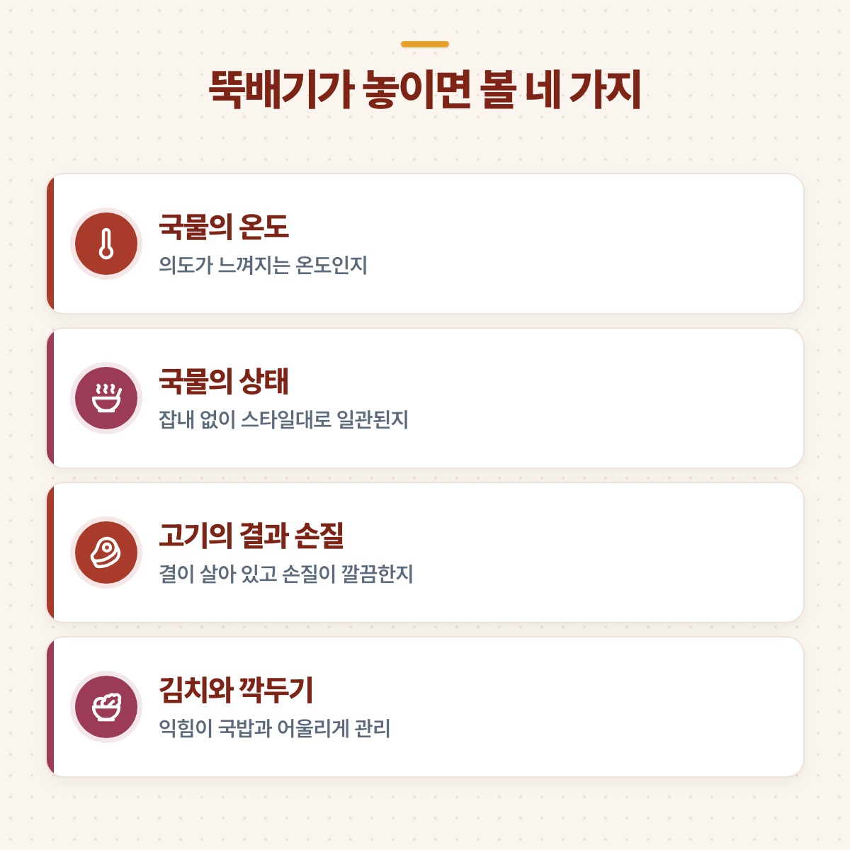 국물의 온도와 상태, 고기의 결과 손질, 김치와 깍두기 관리까지 뚝배기가 놓이면 볼 네 가지를 나열한 도식