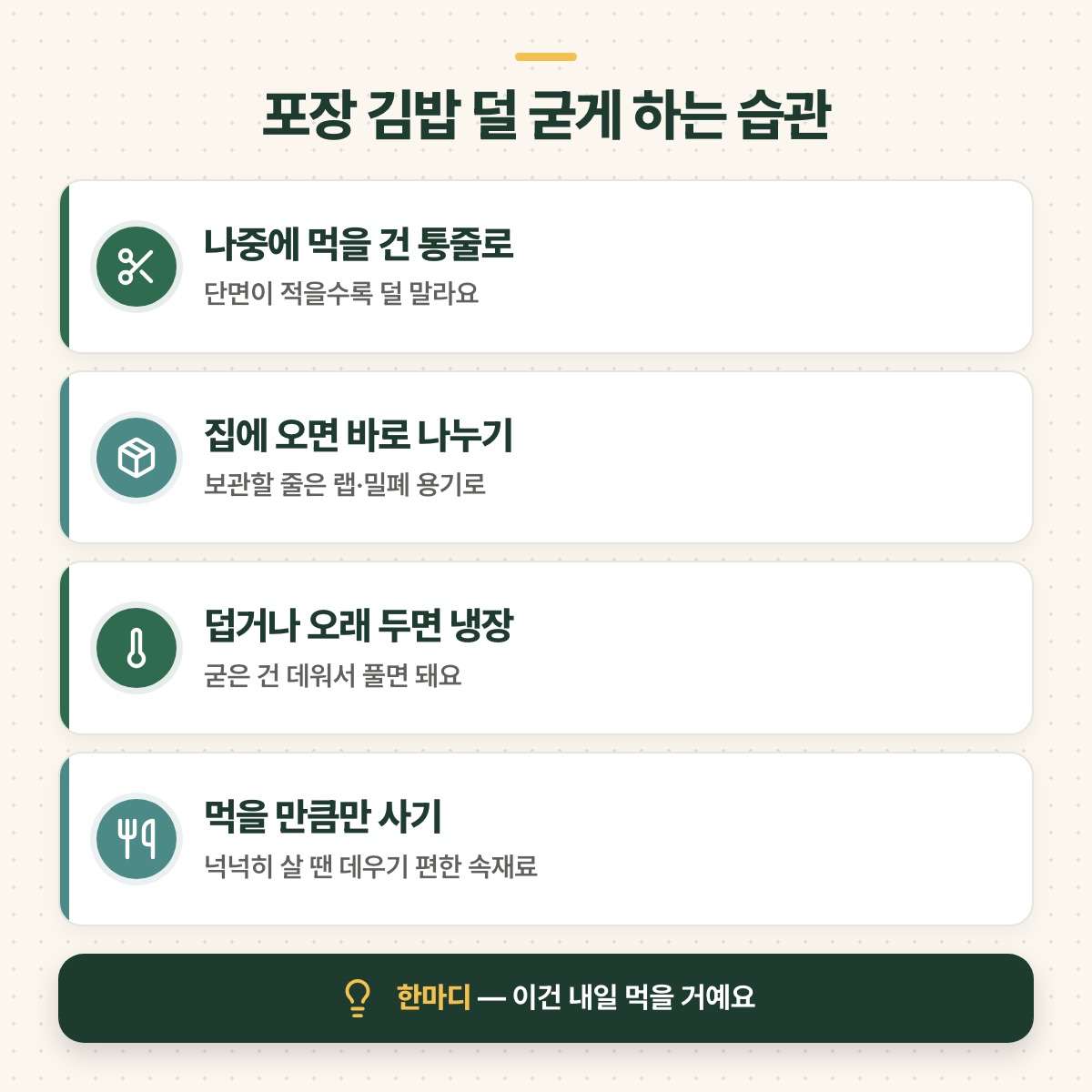 통줄 포장, 집에 와서 바로 나누기, 덥거나 오래 두면 냉장, 먹을 만큼만 사기 등 포장 김밥 덜 굳게 하는 네 가지 습관 체크 도식