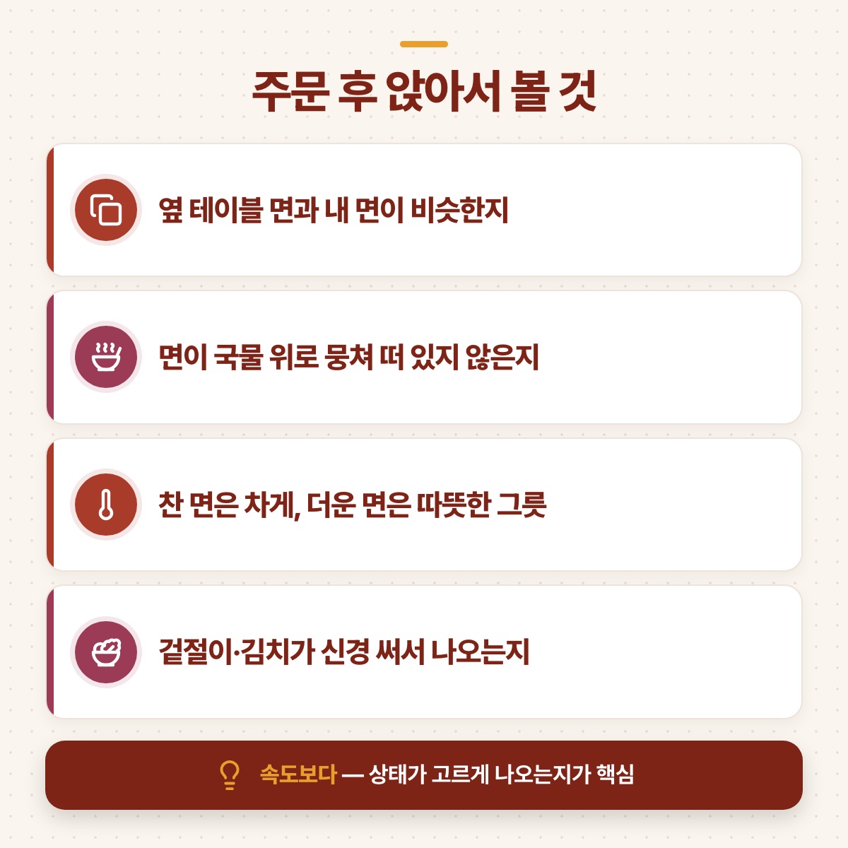 옆 테이블과 면 비교, 면의 뭉침, 그릇 온도, 곁절이와 김치까지 주문 후 앉아서 볼 네 가지 도식