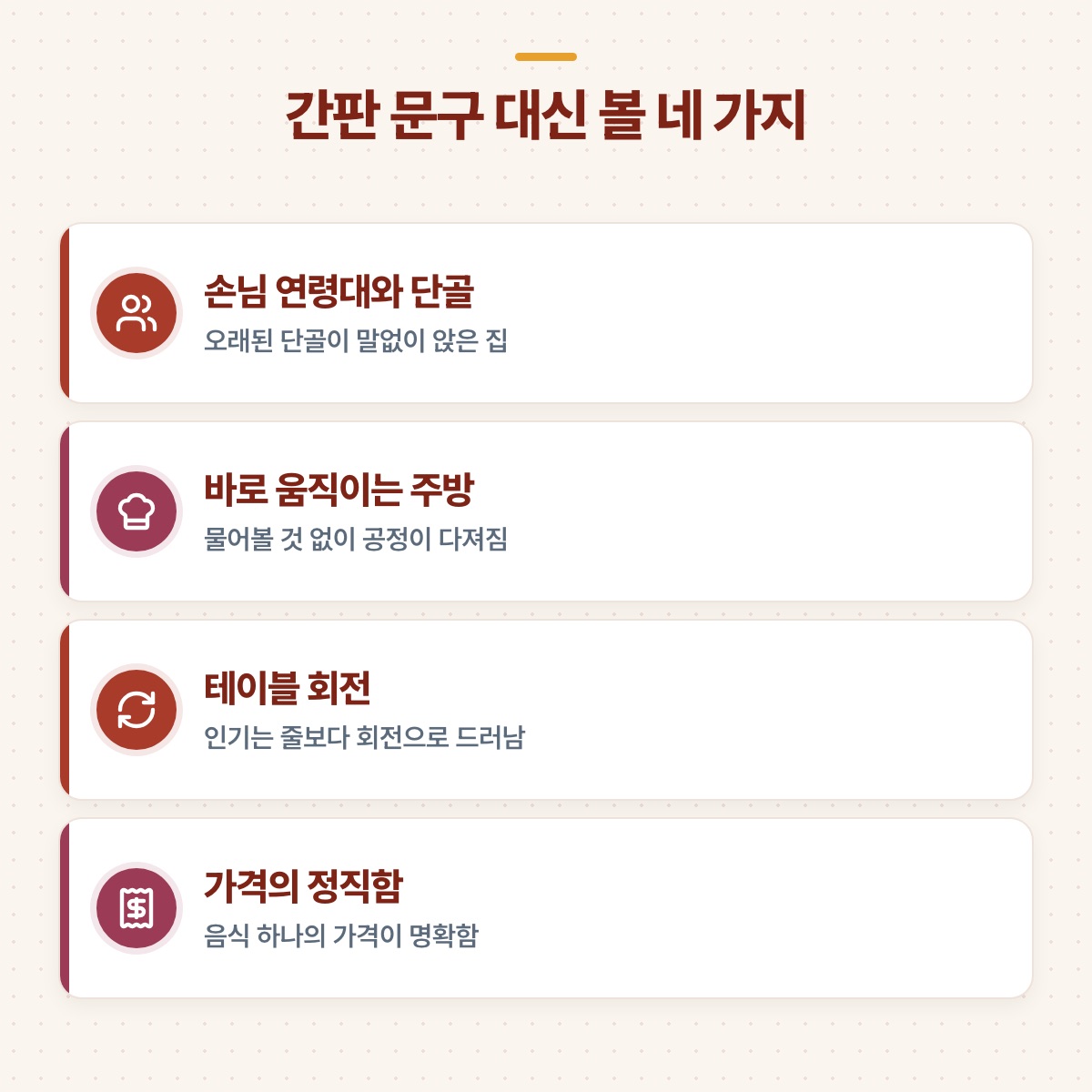 손님 연령대, 움직이는 주방, 테이블 회전, 가격의 정직함 네 가지를 아이콘 카드로 나열한 도식