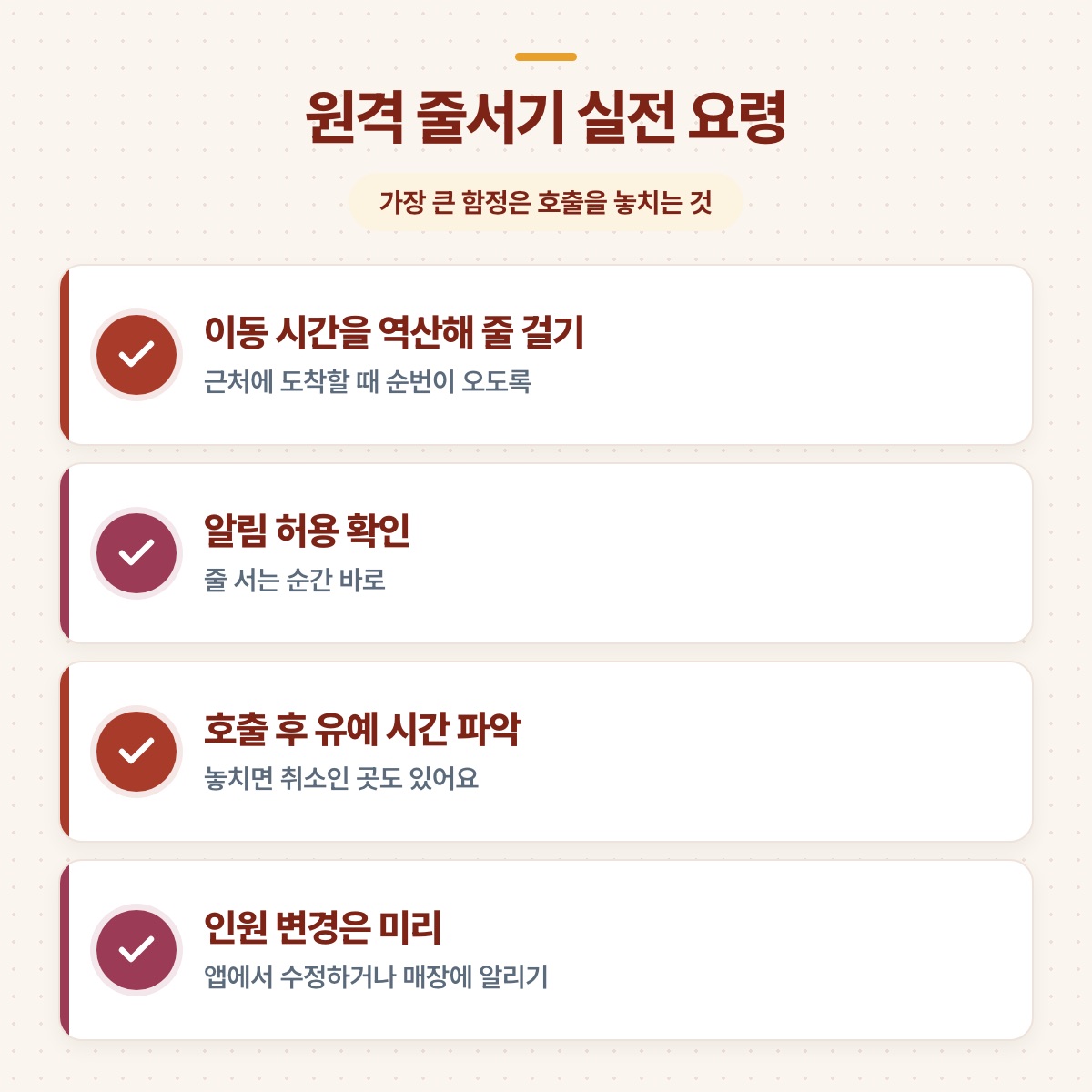 이동 시간 역산, 알림 허용, 호출 후 유예 시간, 인원 변경 등 줄서기 요령 네 가지를 체크 목록으로 정리한 도식