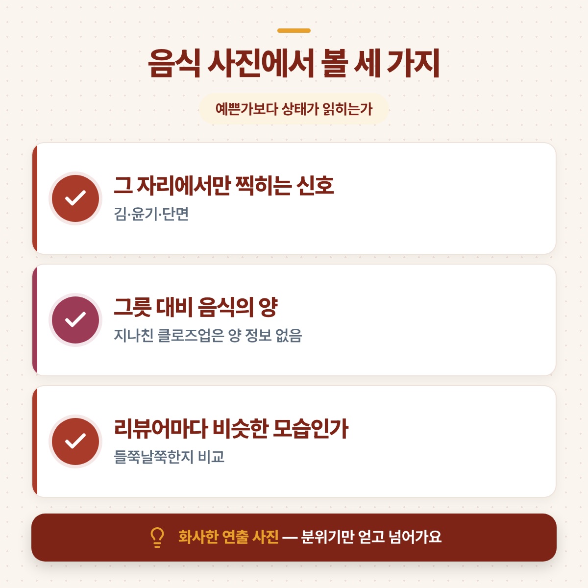 그 자리에서만 찍히는 신호, 그릇 대비 음식의 양, 리뷰어마다 비슷한 모습인지 세 가지를 짚은 체크 목록
