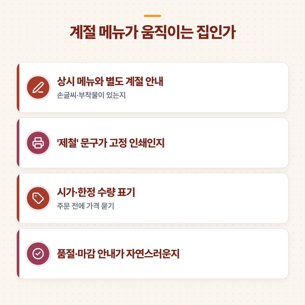 상시 메뉴와 별도 안내, 고정 인쇄 여부, 시가 표기 등 계절 메뉴를 살피는 네 가지 항목 카드 도식