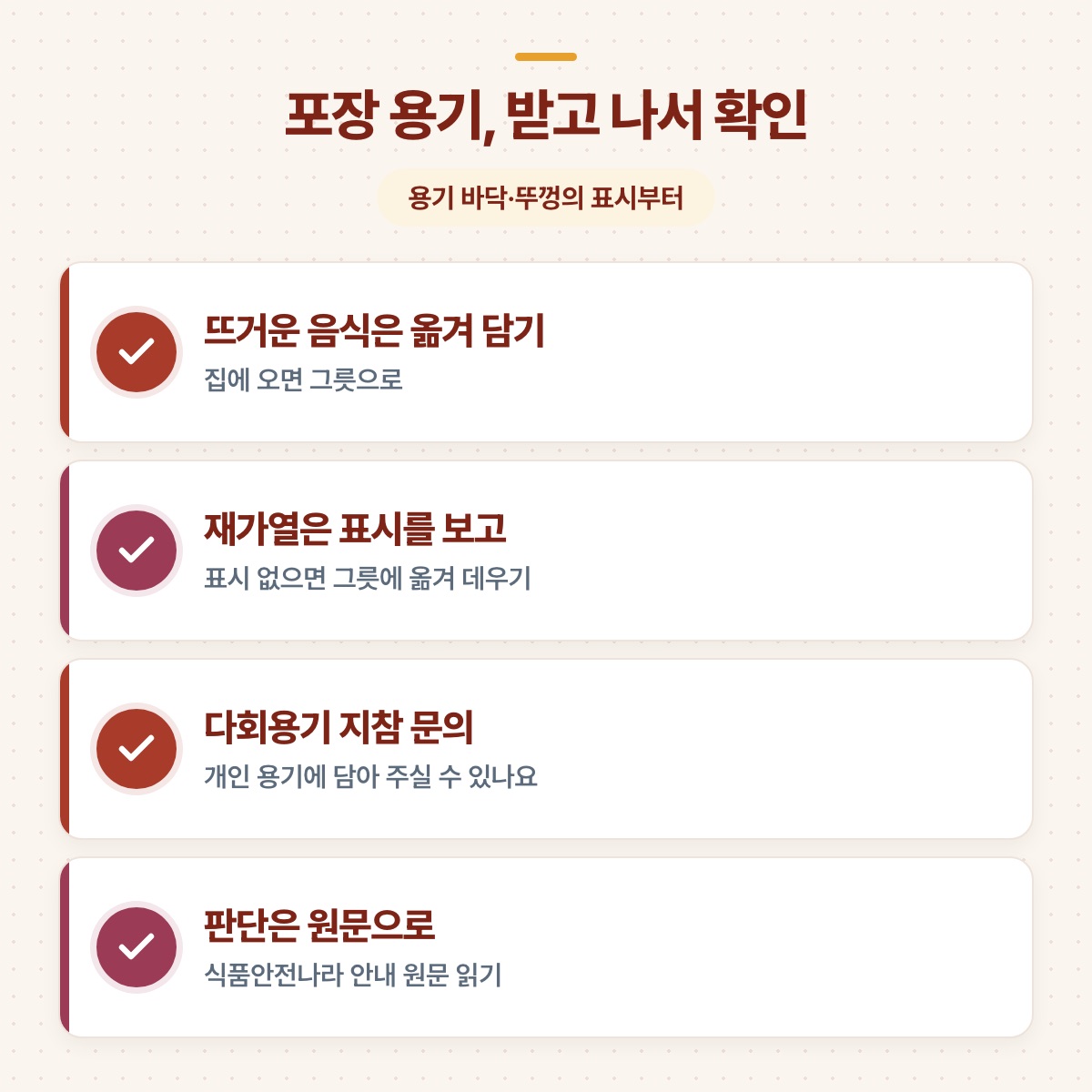음식 옮겨 담기, 재가열 표시, 다회용기 지침 문의, 원문 확인까지 포장 용기를 받고 나서 볼 네 가지 체크 목록